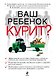 Ваш ребенок курит? - фото 1