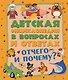 Отчего и Почему? - фото 1