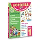 Сборник логопедических заданий для педагогов и родителей. Книга 1 - фото 3