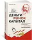 Деньги, рынок, капитал: Краткая история экономики - фото 3