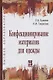 Конфекционирование материалов для одежды / Л.В. Орленко, Н.И. Гаврилова. - М.: ФОРУМ, 2006. - 288 с. - фото 5