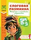 Слоговая разминка. Тетрадь с игровыми заданиями - фото 1