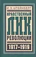 Нравственный лик революции (БиблРусРев) Штейнберг - фото 1