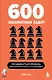 600 шахматных задач. Продвинутый уровень - фото 1