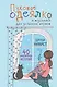 Пуховое одеялко и вкусняшки для уставших нервов. 40 вдохновляющих историй. - фото 1