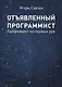 Отъявленный программист: лайфхакинг из первых рук - фото 1