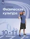 Физическая культура.10-11 классы. Базовый уровень. Учебник - фото 1