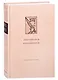 Ветхий Завет: Первая книга Царств. Вторая книга Царств - фото 1