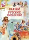 Сказки русских писателей - фото 1