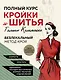 Полный курс кройки и шитья Галины Коломейко. Безлекальный метод кроя. Издание переработанное и дополненное - фото 1