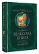 Велесова книга со словарем и комментариями - фото 3