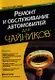 Ремонт и обслуживание автомобилей для чайников, 2-е издание - фото 1