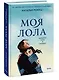 Моя Лола. Записки мать-и-мачехи - фото 3