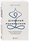 Духовный минимализм. Книга о том, как сохранить чистоту разума в мире постоянного шума - фото 3