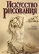 Искусство рисования. - фото 1