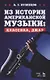 Из истории американской музыки: классика, джаз. Уч. пособие, 2-е изд., перераб. и доп. - фото 1