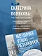 История улиц Петербурга. От Невского проспекта до Васильевского острова - фото 6