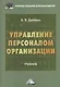 Управление персоналом организации: Учебник для бакалавров - фото 1