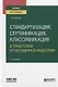 Стандартизация, сертификация, классификация в туристской и гостиничной индустрии. Учебное пособие для вузов - фото 1