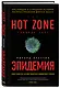 Эпидемия. Настоящая и страшная история распространения вируса Эбола - фото 3