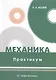 Механика. Практикум - фото 1