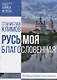 Русь моя, благословенная - фото 1