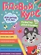Годовой курс. 5-6 лет - фото 1