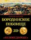 Бородинское побоище в 3D. "Непобедимые" - фото 1