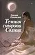 Прыткина Темная сторона Солнца - фото 1