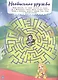 Лабиринты. В сказачном лесу. Энчантималс - фото 2