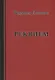 Реквием. Избранная проза - фото 1