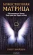 Божественная матрица, объединяющая Время, Пространство, Чудеса и Веру - фото 1