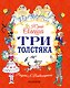Три толстяка - фото 1
