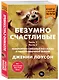 Безумно счастливые. Невероятно смешные рассказы о нашей обычной жизни (покет) - фото 3