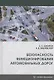 Безопасность функционирования автомобильных дорог. Учебное пособие - фото 1