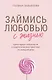 Займись любовью с жизнью. Прикладная психология и энергетические практики на каждый день - фото 1