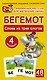 Бегемот. Слова из трех слогов. 48 обучающих карточек. 4 уровень - фото 1