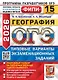 ОГЭ 2026. География. Типовые варианты экзаменационных заданий. 15 вариантов. Подробный разбор выполнения заданий одного варианта. Инструкция по выполнению экзаменационной работы. Критерии оценивания. Ответы и решения - фото 1
