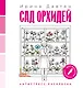 Сад орхидей - фото 1