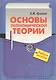 Основы экономической теории - фото 1