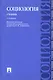 Социология: учебник / 4-е изд. - фото 1