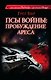 Псы войны: пробуждение Ареса - фото 1