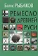 Ремесло Древней Руси (2 изд) Рыбаков - фото 1