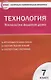 Контрольно-измерительные материалы. Технология. Технология ведения дома. 7 класс. ФГОС - фото 1