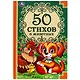 50 стихов о животных - фото 1
