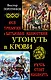 Утонуть в крови. Вся трилогия о Батыевом нашествии - фото 1