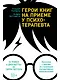 Герои книг на приеме у психотерапевта: Прогулки с врачом по страницам литературных произведений. От Ромео и Джульетты до Гарри Поттера - фото 1