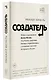 Создатель. Жизнь и приключения Антона Носика, отца Рунета, трикстера, блогера и первопроходца, с описанием трех эпох Интернета в России - фото 3