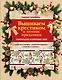 Вышиваем крестиком в зимние праздники - фото 1