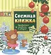 Снежная книжка + праздничная самоделка - фото 1